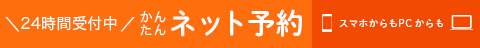 24時間ネット診療予約